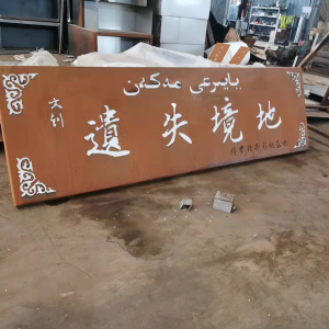 新城镇耐候钢招牌